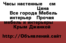 Часы настенные 42 см “Philippo Vincitore“ › Цена ­ 4 500 - Все города Мебель, интерьер » Прочая мебель и интерьеры   . Крым,Джанкой